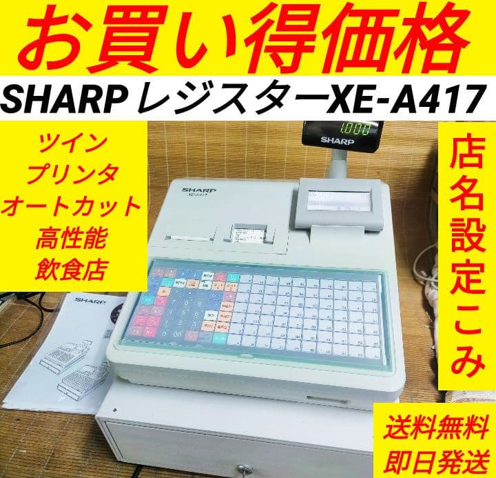 シャープレジスター　XE-A417　PC連携売上管理　最上位機種　390200