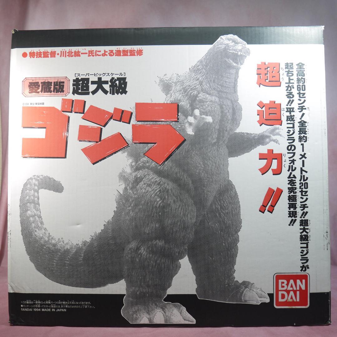 愛蔵版　超大級　ゴジラ　1994　スーパービックスケールソフビ　箱付