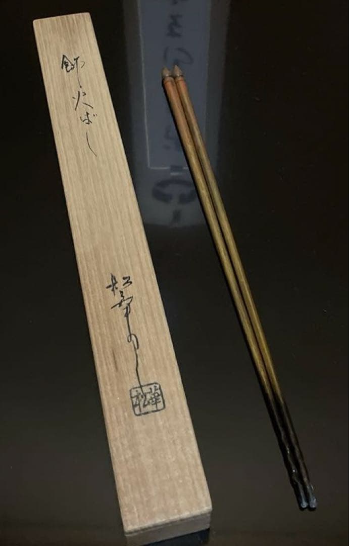 金工師　松華作　飾り火箸　飾火箸　茶道具　共箱