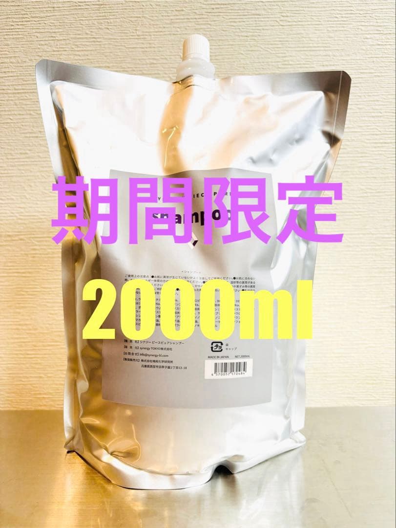 【期間限定価格】シナジー　ピースピュアシャンプー2000ml