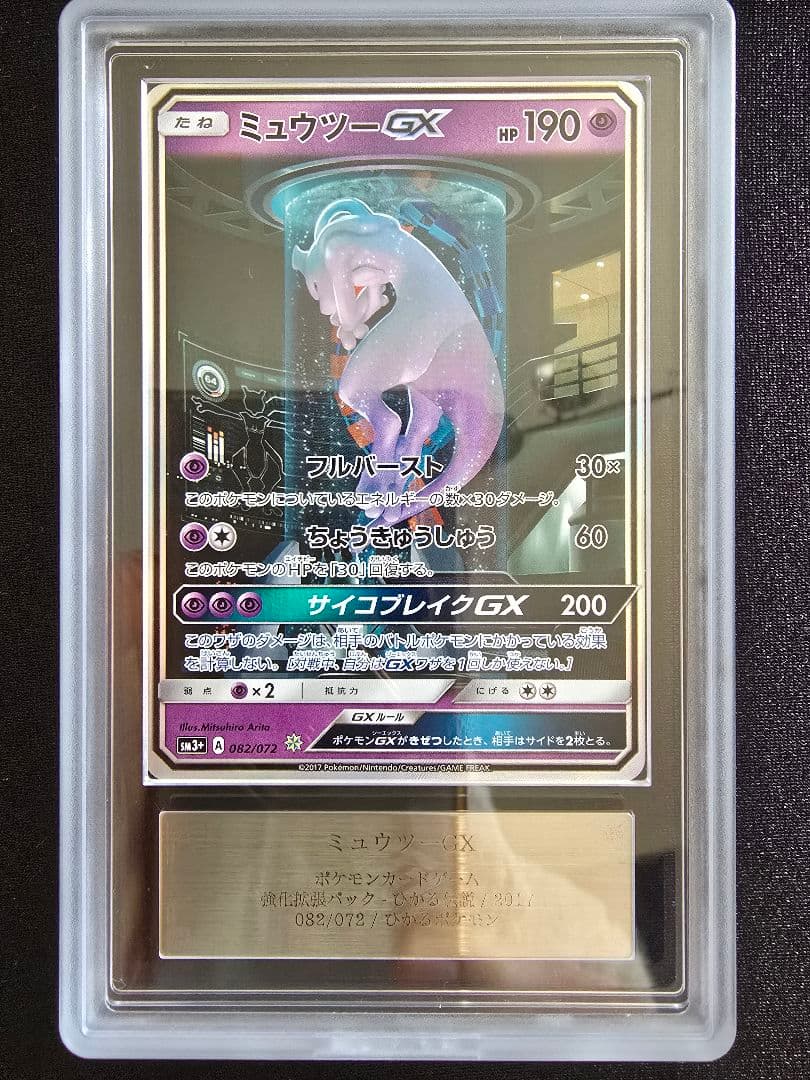 ミュウツーGX シークレット ひかる伝説 ARS鑑定 ars10+ 鑑定書付き