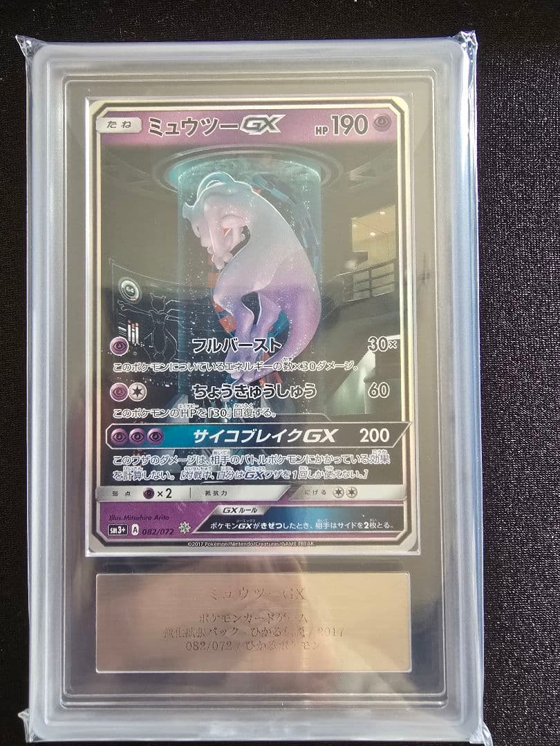 ミュウツーGX シークレット ひかる伝説 ARS鑑定 ars10+ 鑑定書付き