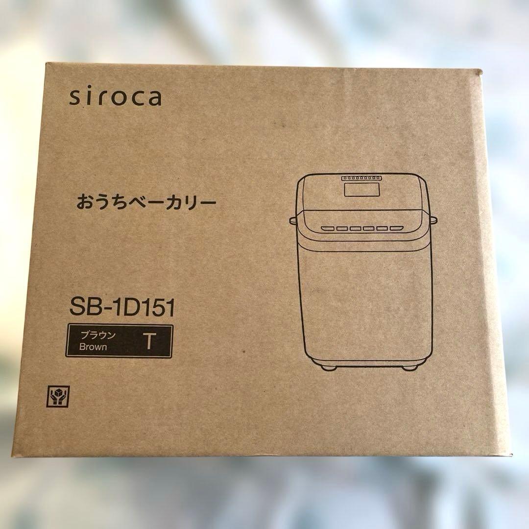 siroca おうちベーカリー　ブラウン　シロカ　SB-1D151 新品