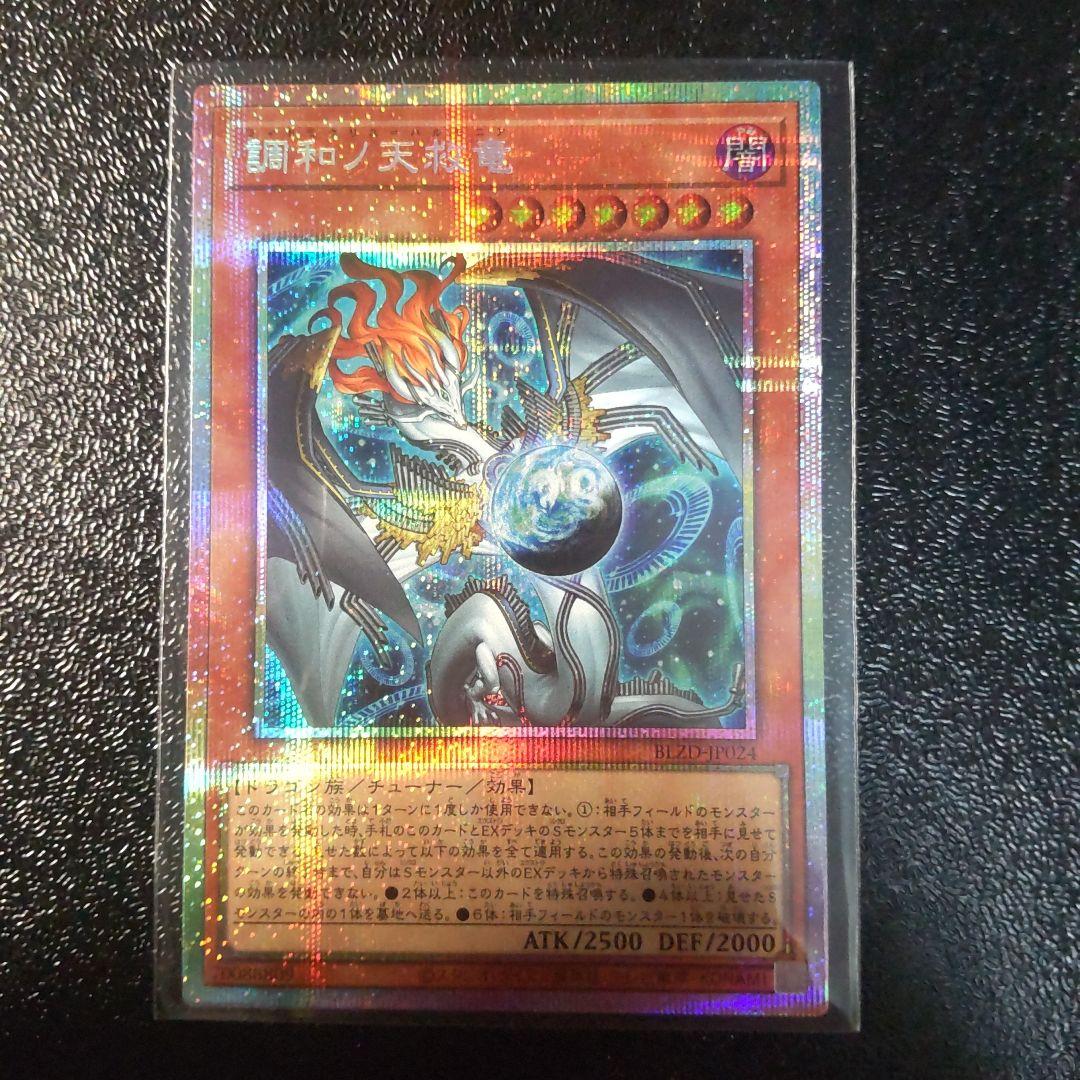 遊戯王 調和ノ天救竜 プリズマティックシークレット プリズマシク　美品