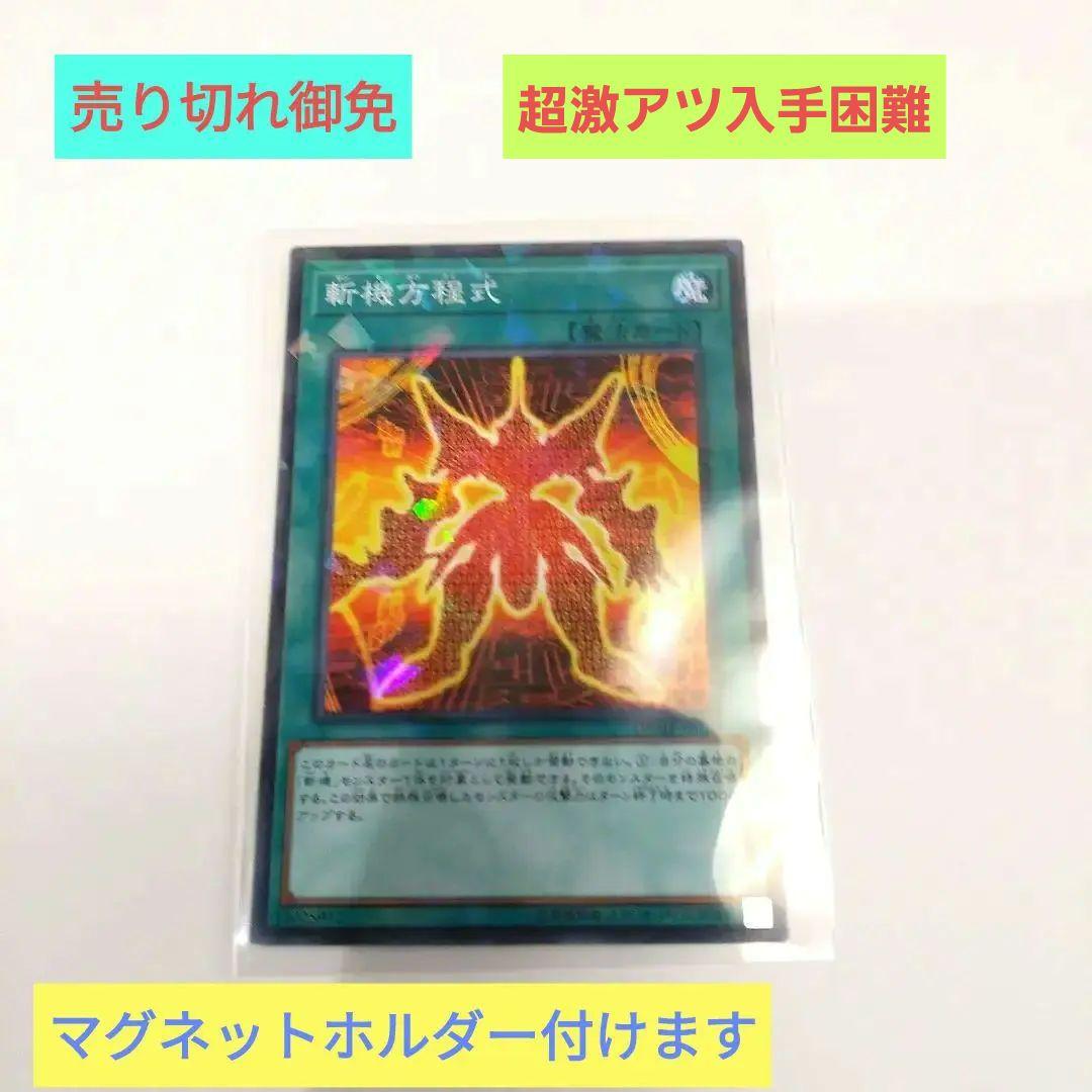 超希少価値激アツレア物♦斬機方程式・魔・遊戯王♦