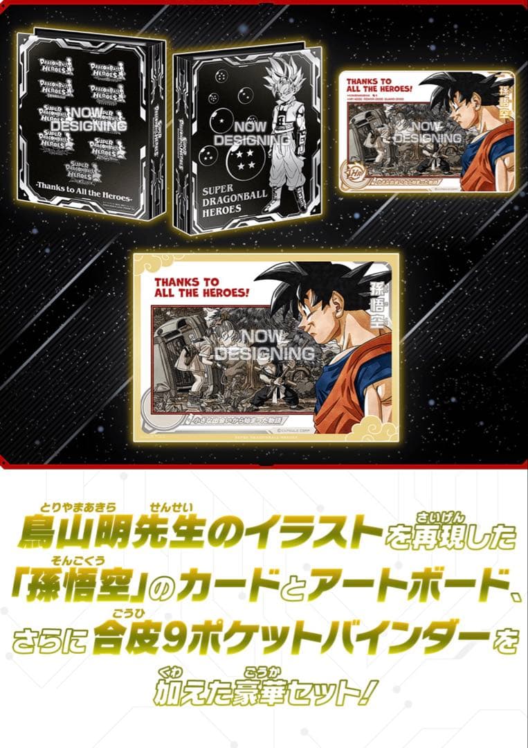 ホ*プ様 ドラゴンボールヒーローズ　孫悟空　HR abs-33 スペシャルセット