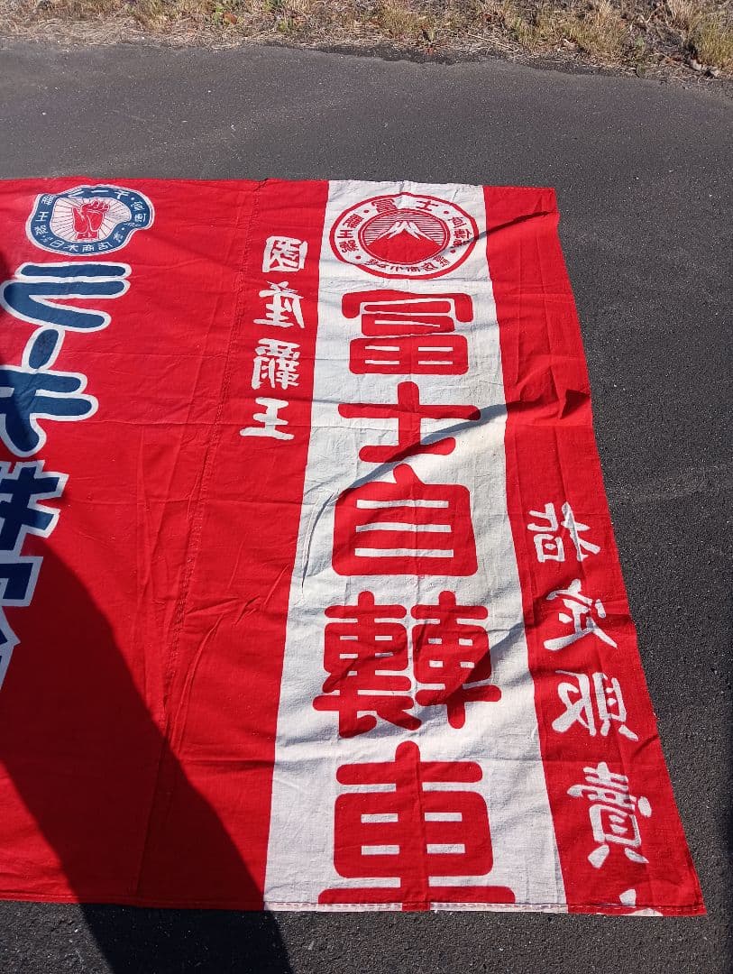 富士自転車 横断幕　リメイク　　　綿　旗　広告　宣伝　富士山