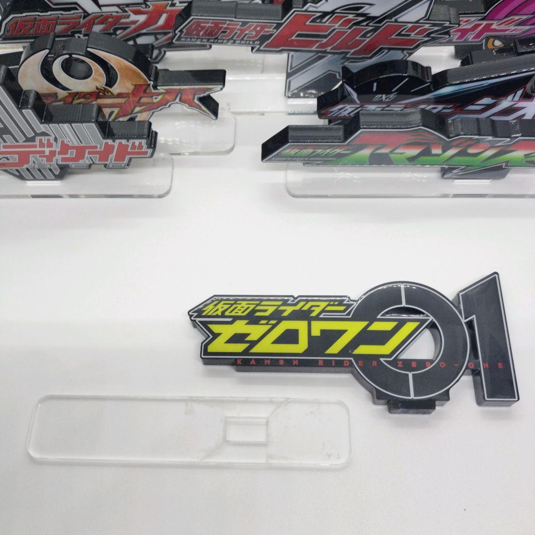 中古 アクリルロゴディスプレイEX 平成〜令和 仮面ライダー コンプセット