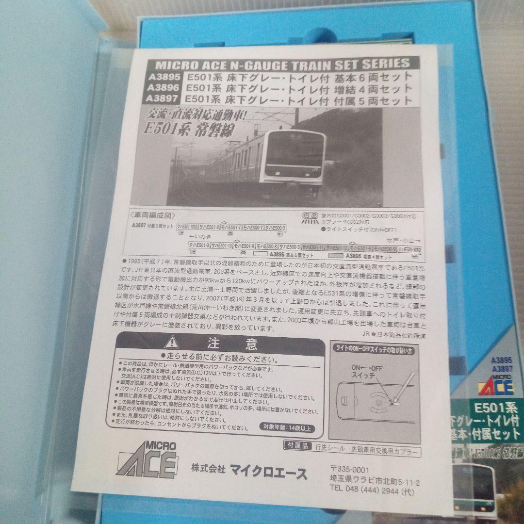 E501系 床下グレートイレ付き 5両セットMicroACE Ａ-3897未使用