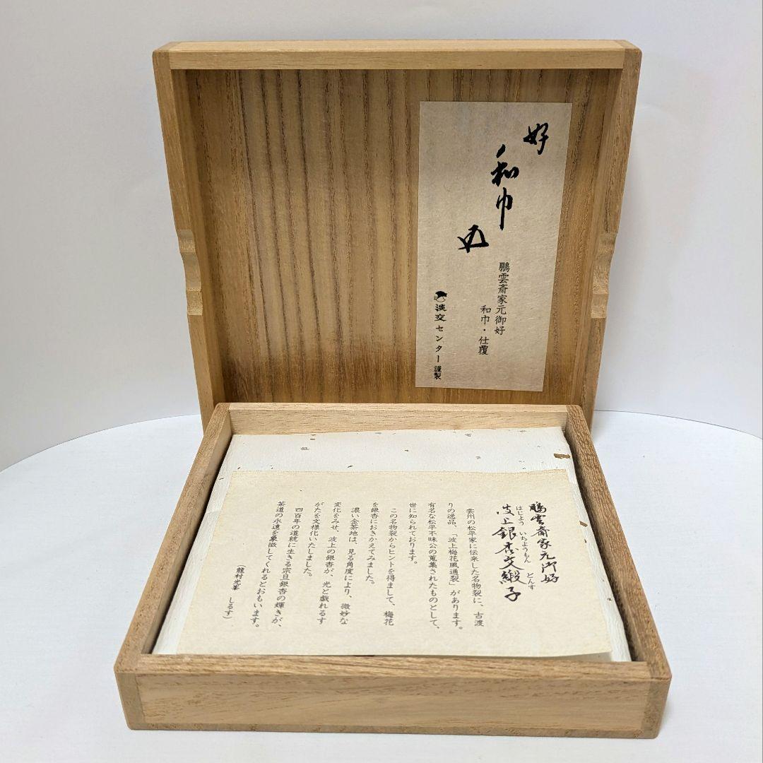 和巾　仕覆　鵬雲斎家元好 波上銀杏文緞子　龍村光峯　茶道具