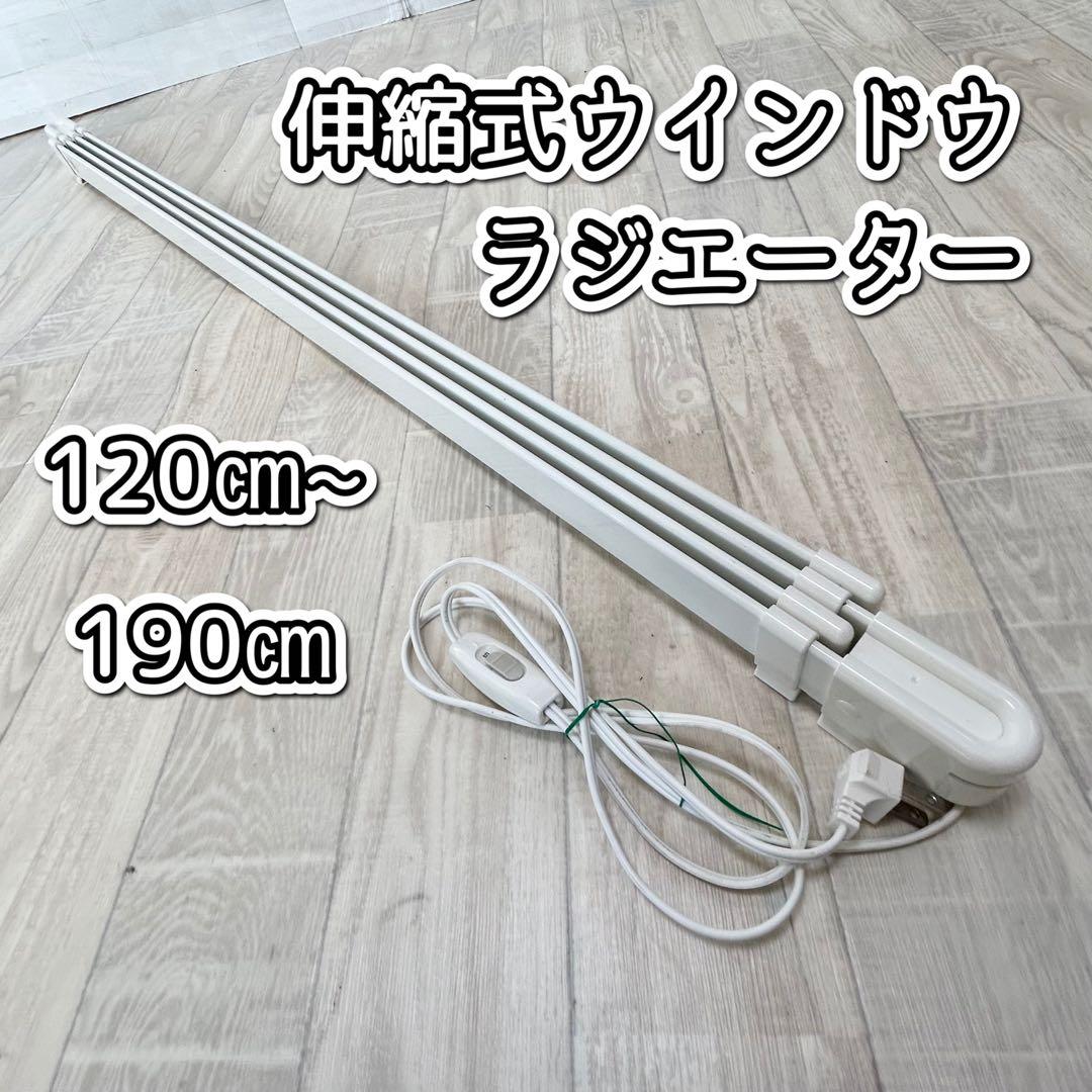 ウインドウラジエーター【120㎝~190㎝】ナカガワ工業　W/R-1219