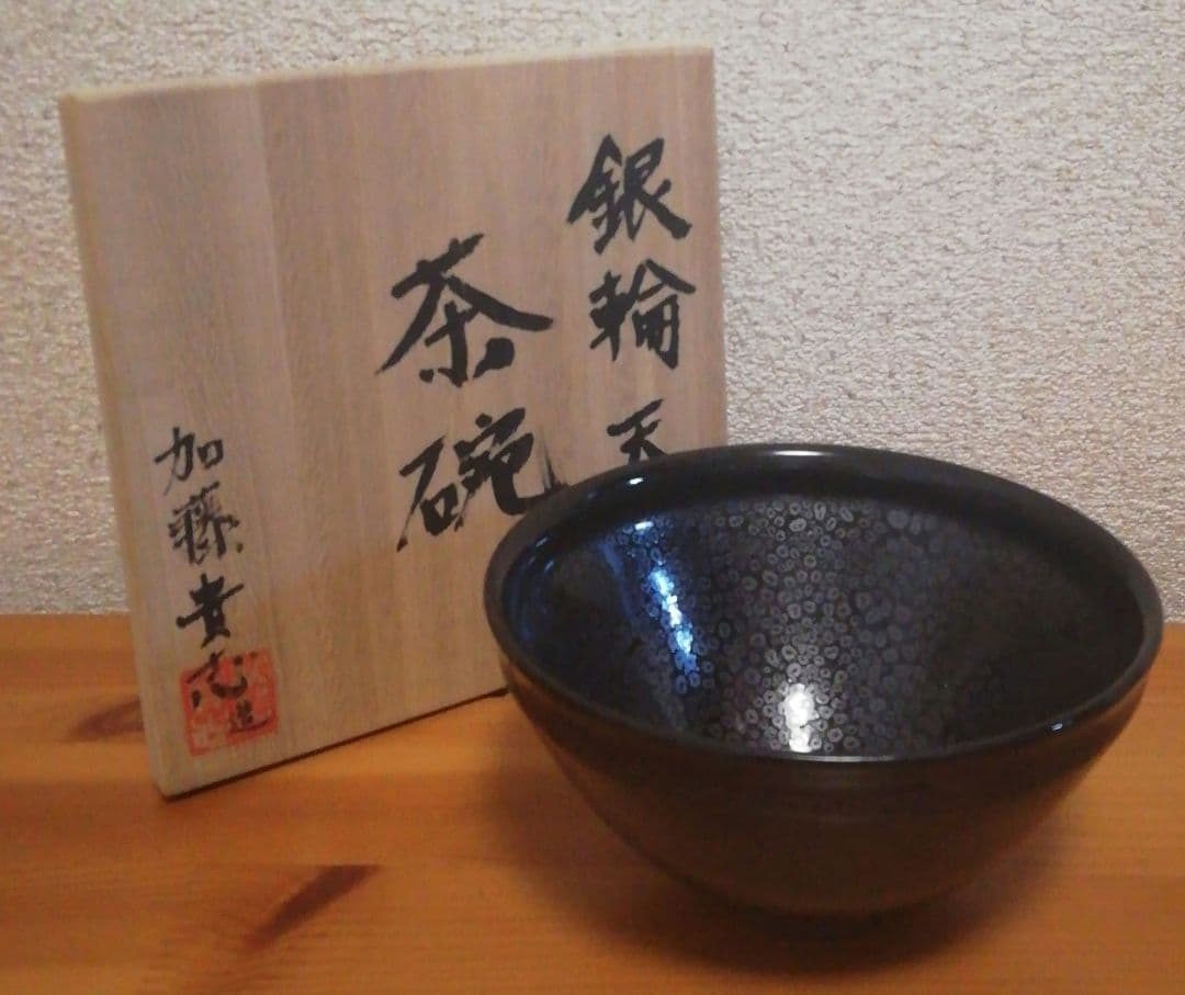 加藤貴志作　銀輪　天目　茶碗　共箱　共布　略歴付　茶道具