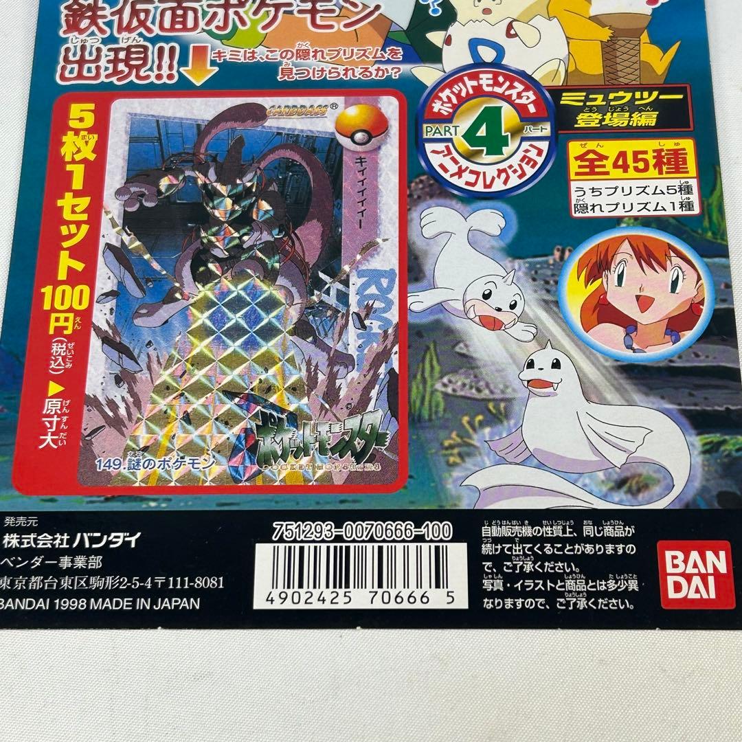 ポケモンカードダス　アニメコレクション　ミュウツー登場編　厚紙　販促用ポスター