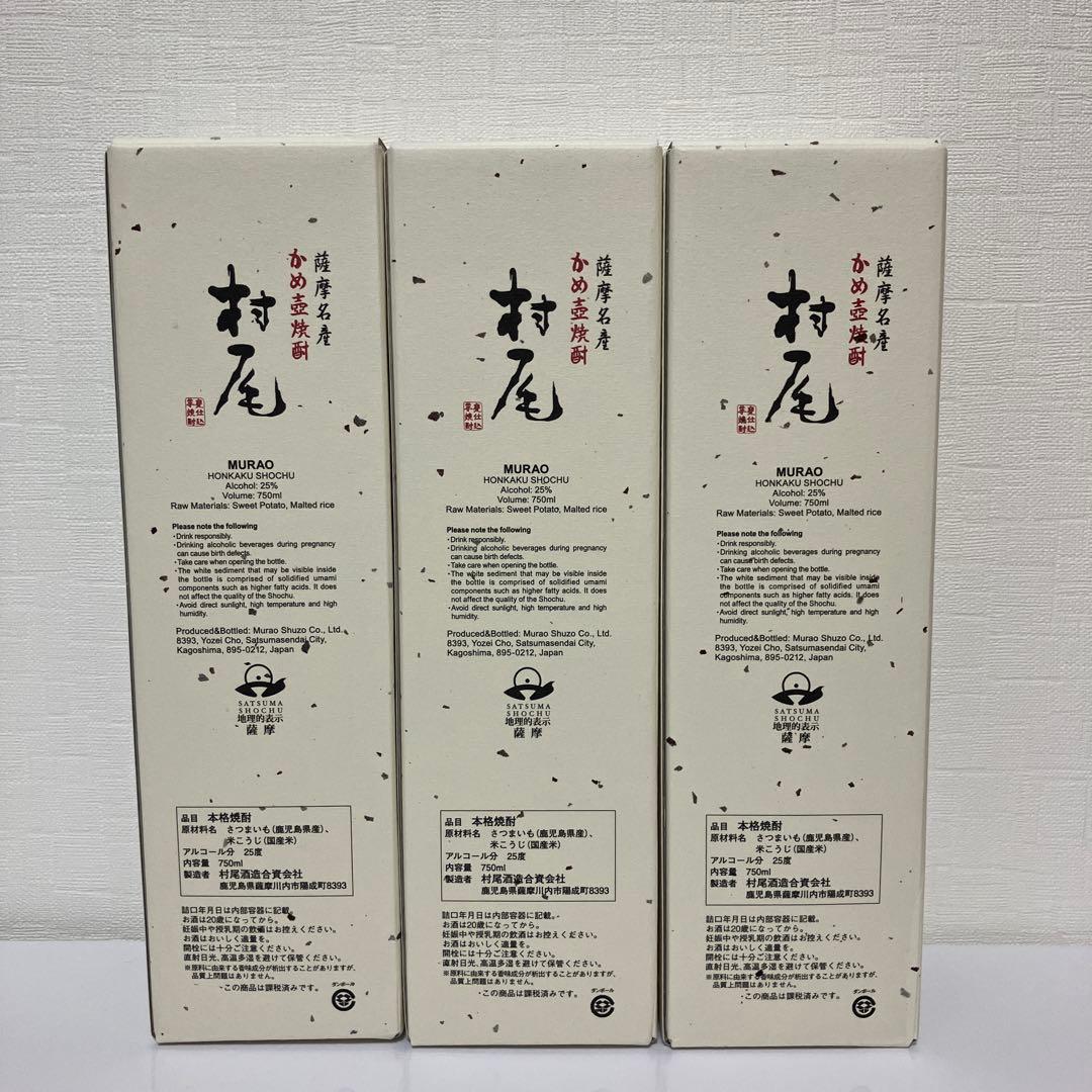 本格焼酎 村尾 750ml 3本セット ANA国際線限定