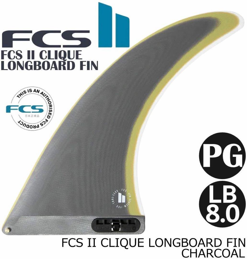 サーフィン・ボディボード FCS 2 CLIQUE LONGBOARD FIN LB8.0