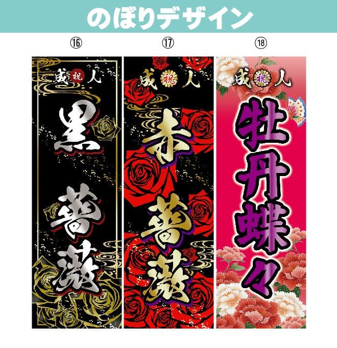 成人式のぼり旗オーダー