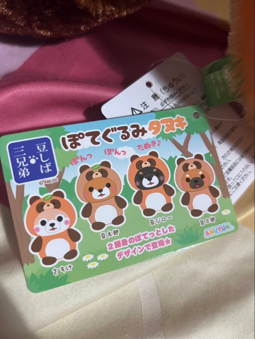 豆しば三兄弟 ぽてぐるみタヌキ ビック