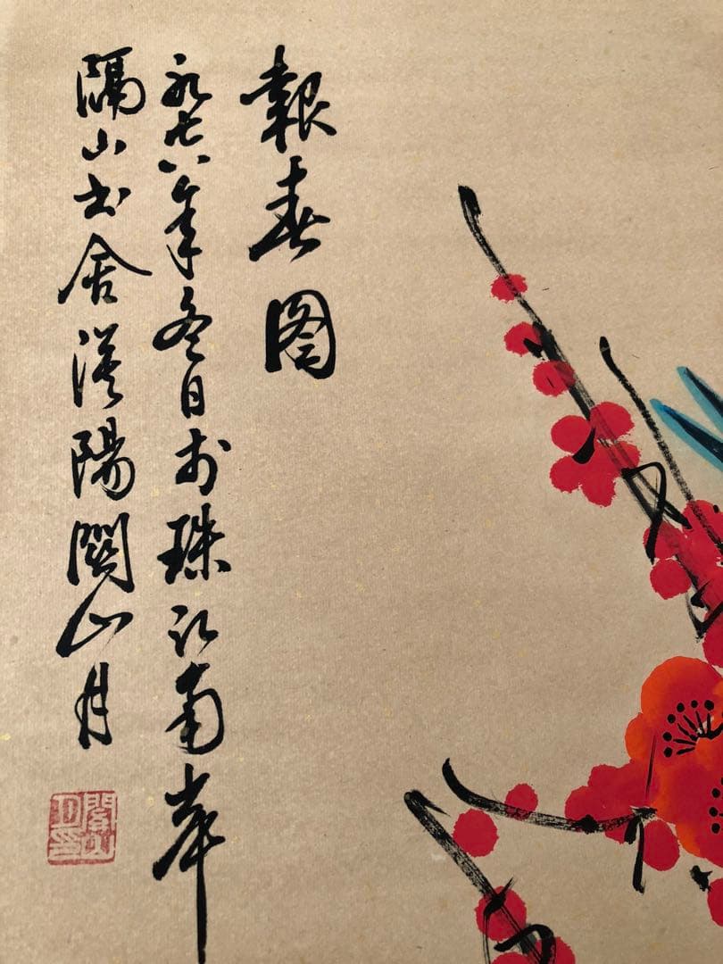 関山月 梅花 掛け軸 四尺 中国絵画 書画 手描き 花鳥図 梅花図 インテリア