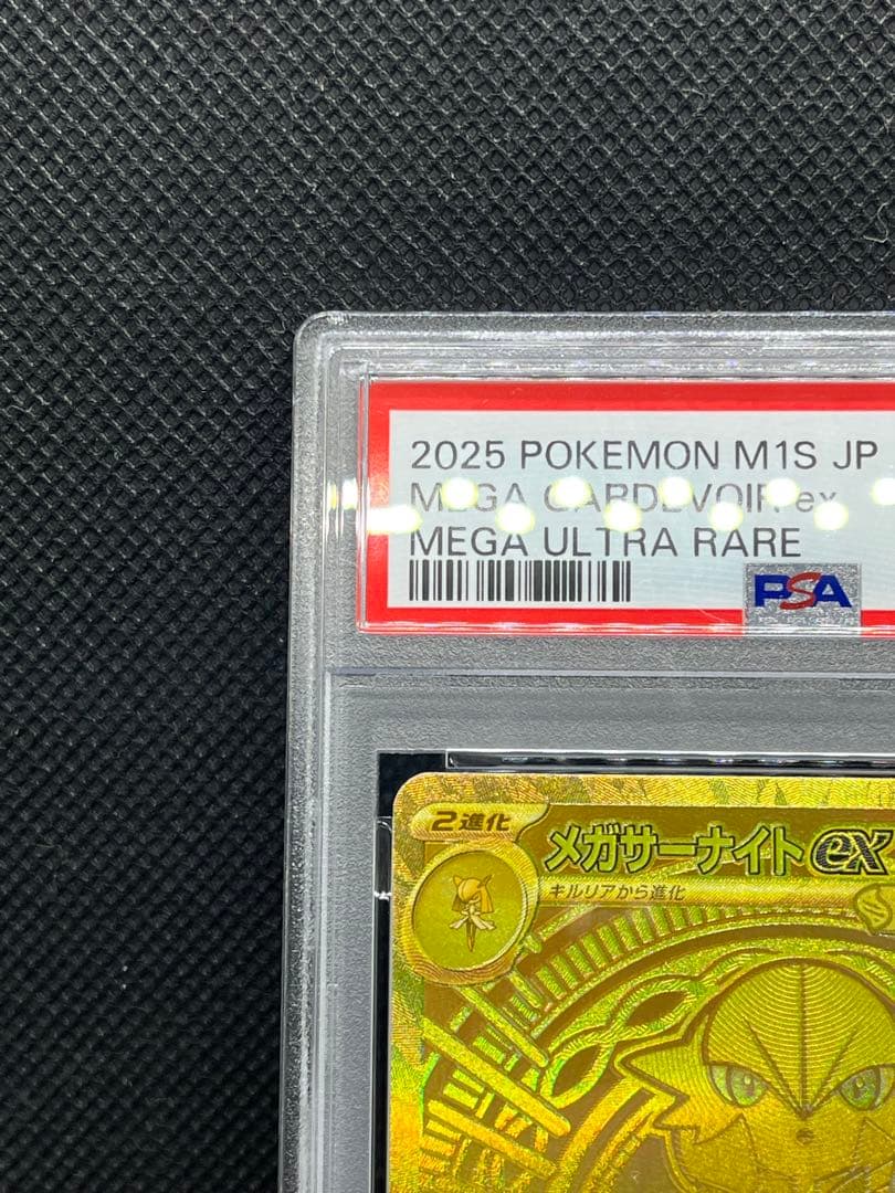 メガサーナイトMUR EX #092 PSA 10