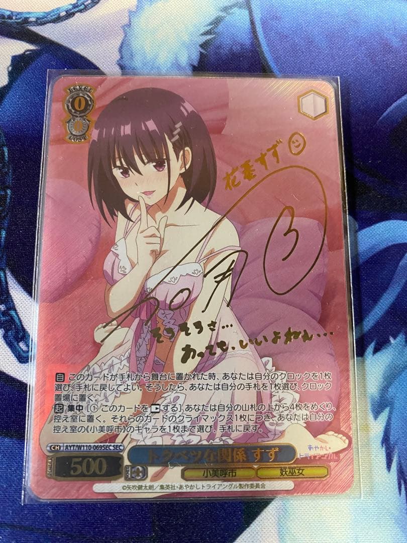 ヴァイスシュヴァルツ　トクベツな関係 すず　sec サイン