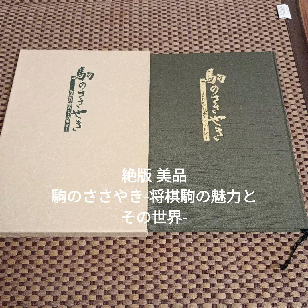 絶版 美品 駒のささやき-将棋駒の魅力とその世界-