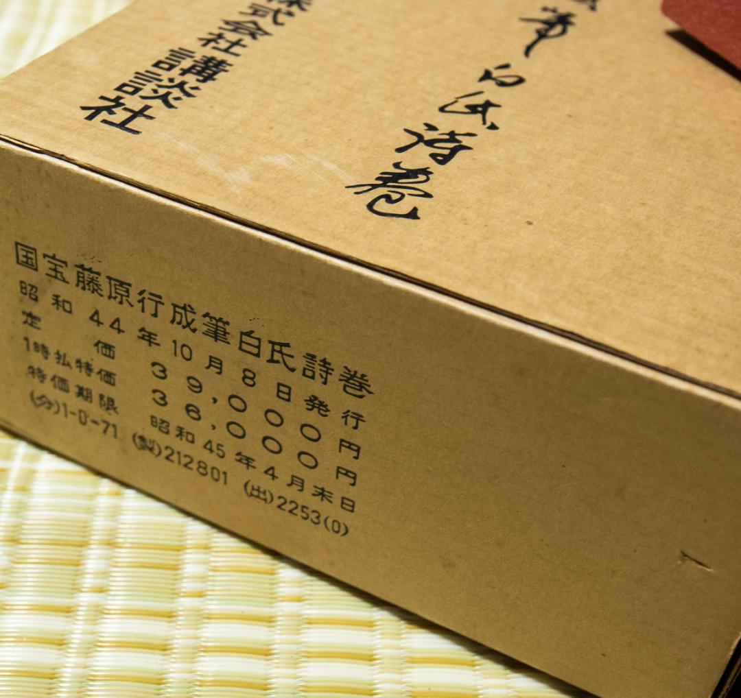 掛軸-1491　 藤原行成　白氏詩巻　講談社　昭和44年　限定 904/1000