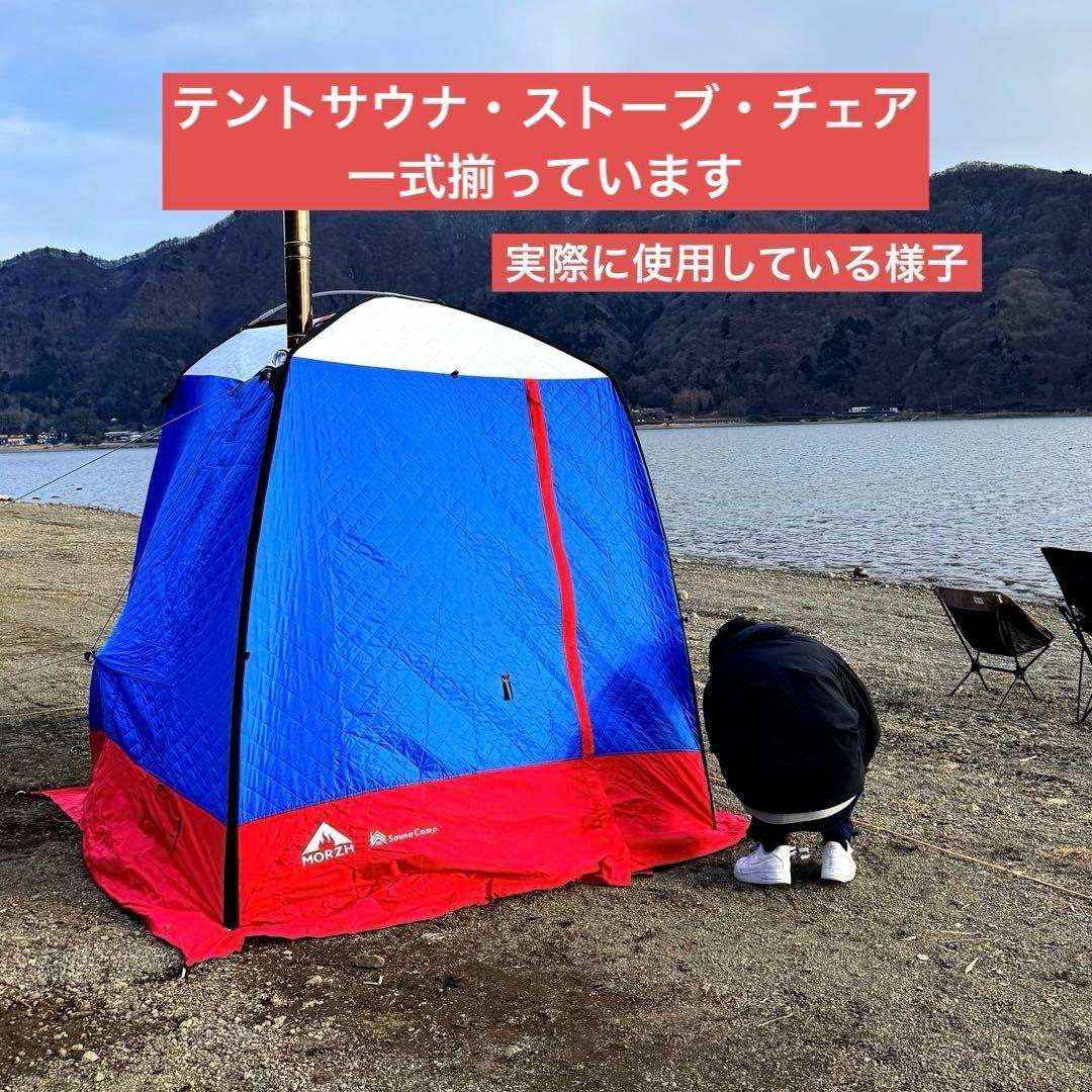 【MORZH】テントサウナ-ストーブ・インフィニティチェア付き［トリコロール］