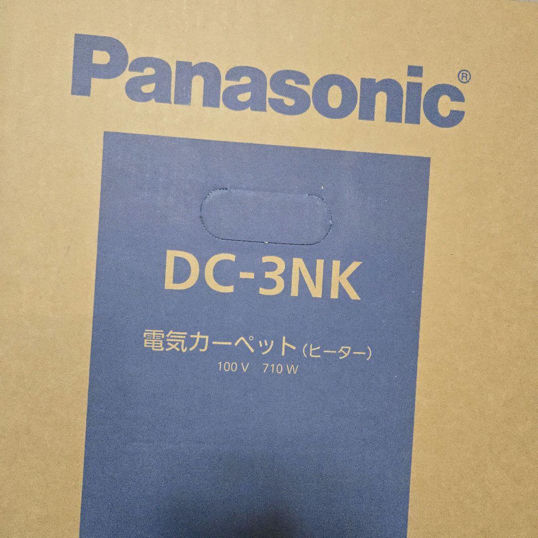 Panasonic 電気カーペットDC-3NK 241×190cm 3畳 新品