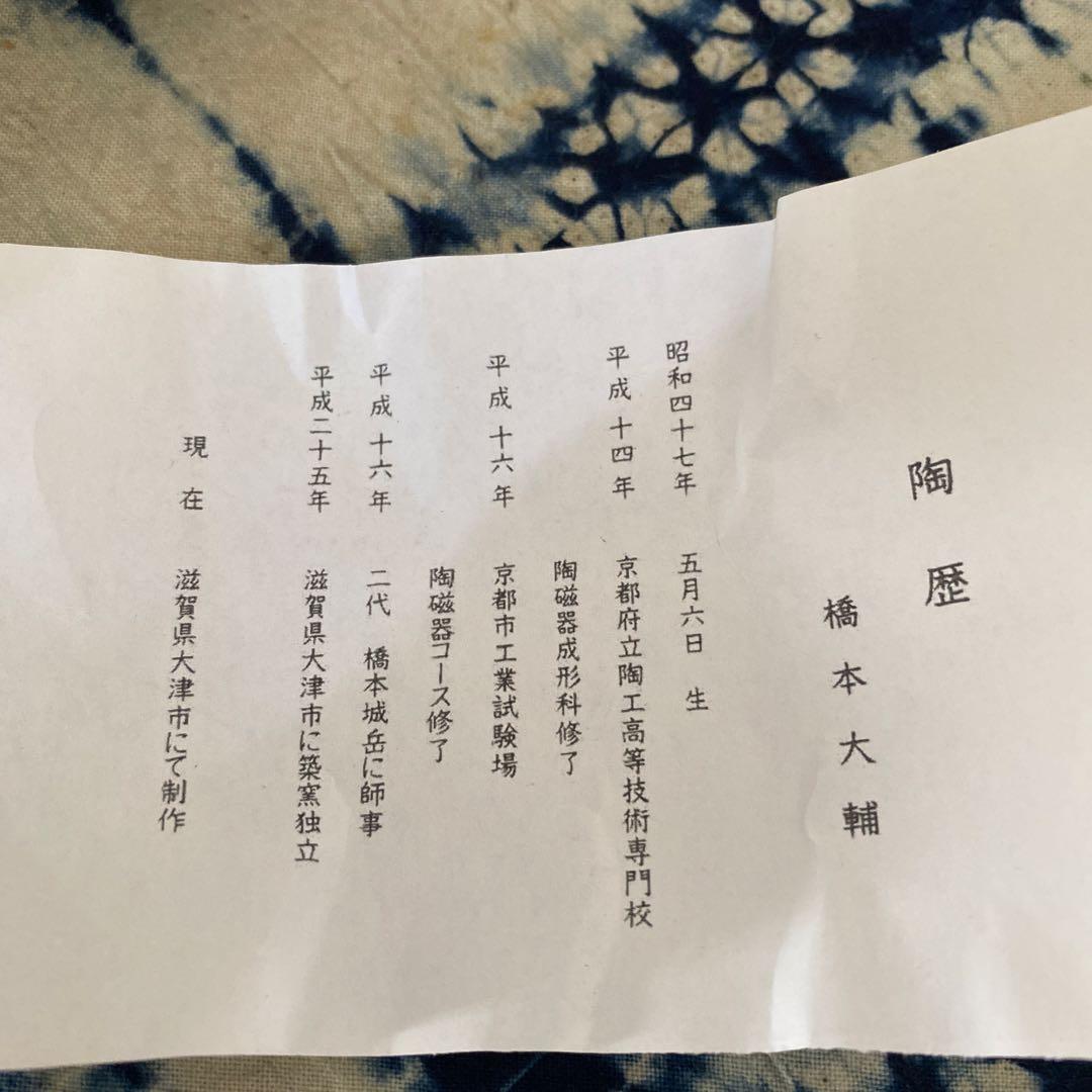 橋本大輔　窯変天目　茶碗　茶道具