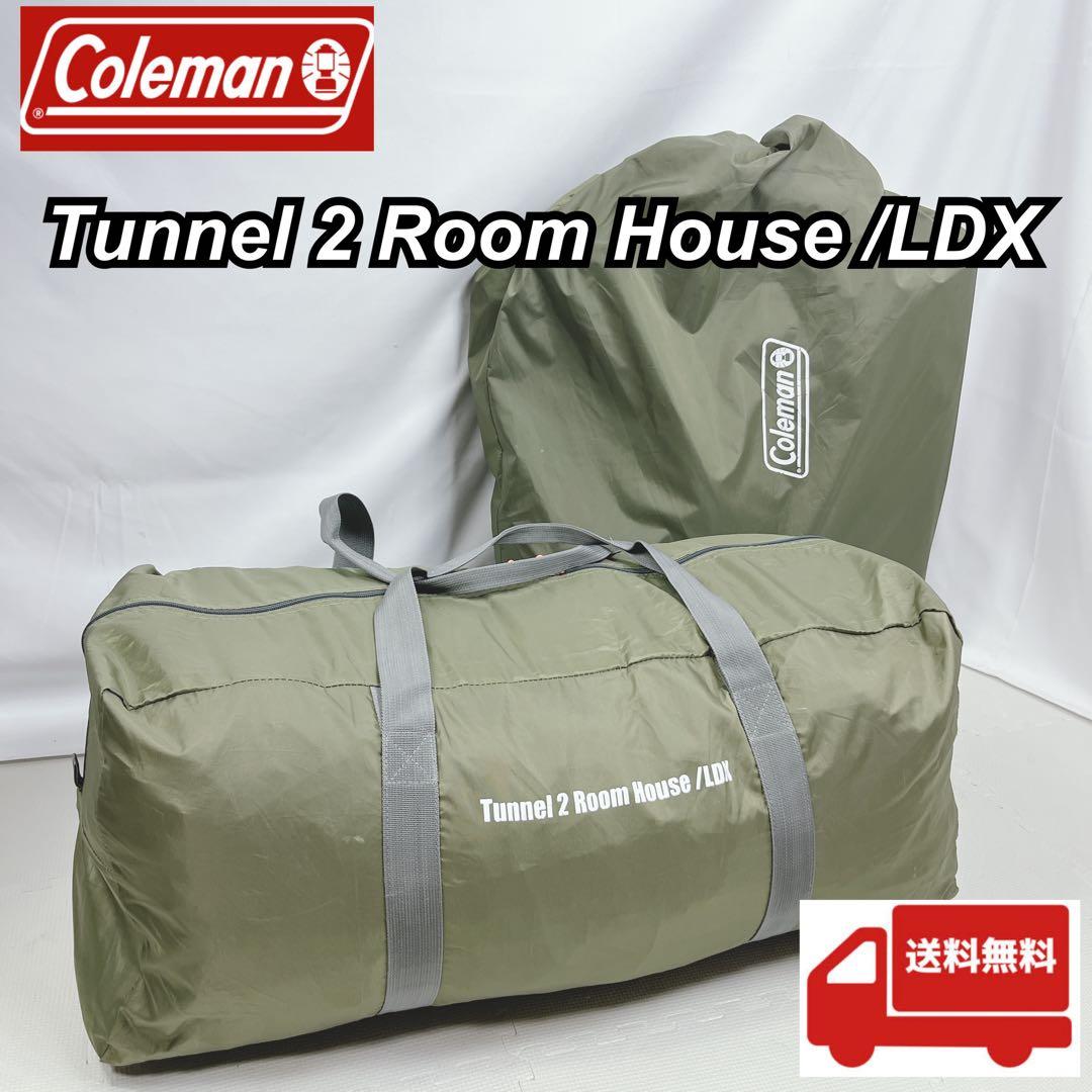 ✨美品✨ コールマン トンネル 2ルーム ハウス / LDX スタートパッケージ