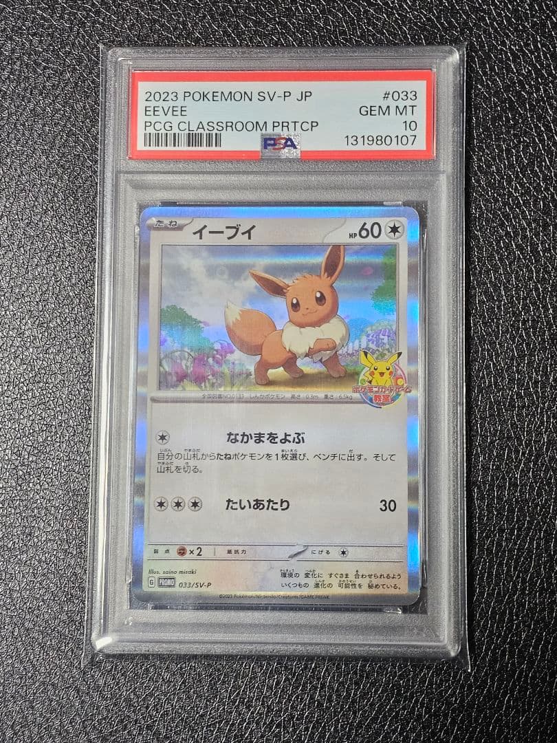 イーブイ　ポケモンカードゲーム教室 033/SV-P PSA10
