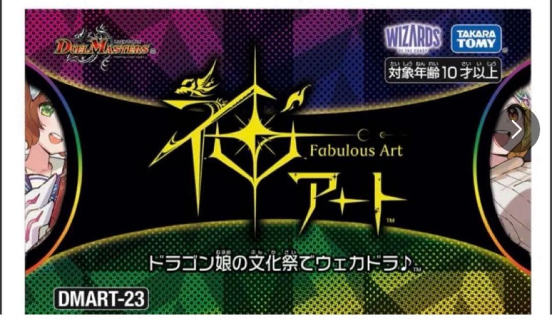 【新品未開封】DMART-23 ドラゴン娘の文化祭でウェカドラ　4個セット