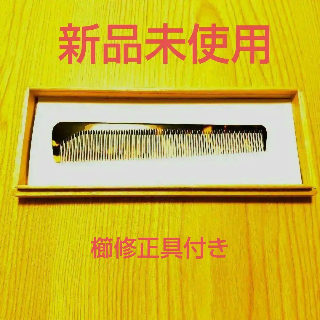 本鼈甲、理容櫛　修復履歴なしです！