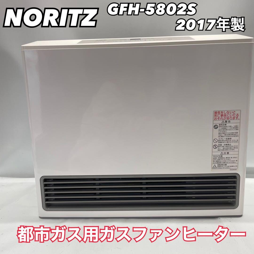 NORITZ ガスファンヒーター 都市ガス GFH-5802S 17年製
