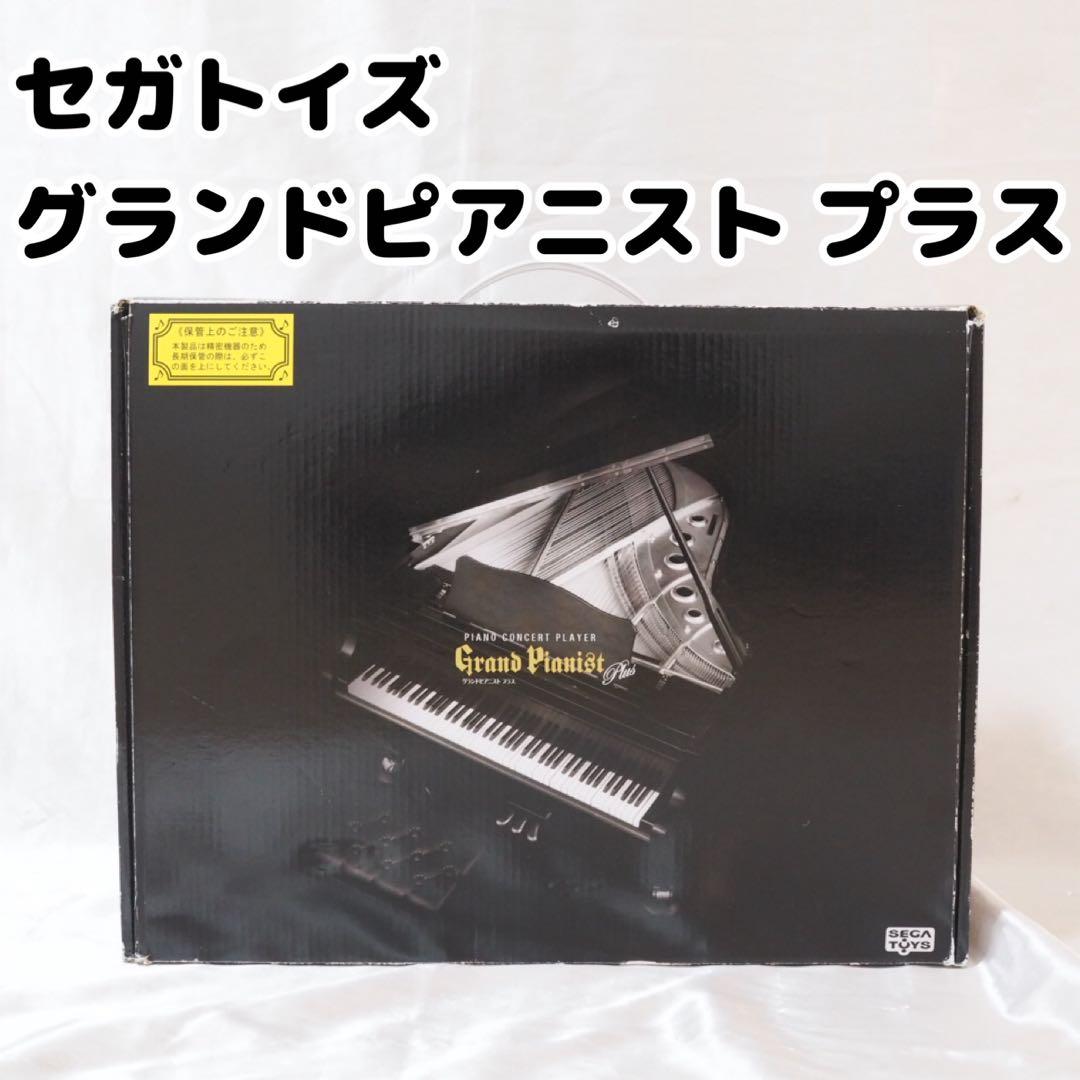 セガトイズ グランドピアニスト プラス