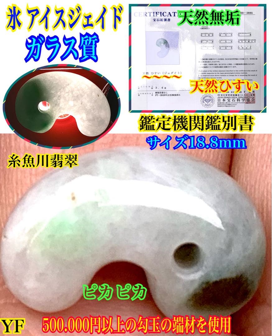 ✳緑混じりの氷肌*アイスジェイド　糸魚川翡翠勾玉　御守りに‼️鑑別書付本物を‼️