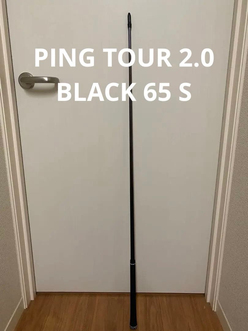 ドライバー用　PING tour 2.0 ブラック　65-S シャフトのみ