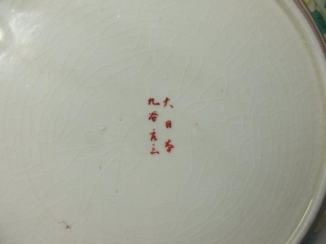 九谷庄三作/色絵捻紋皿/大日本九谷庄三/23cm