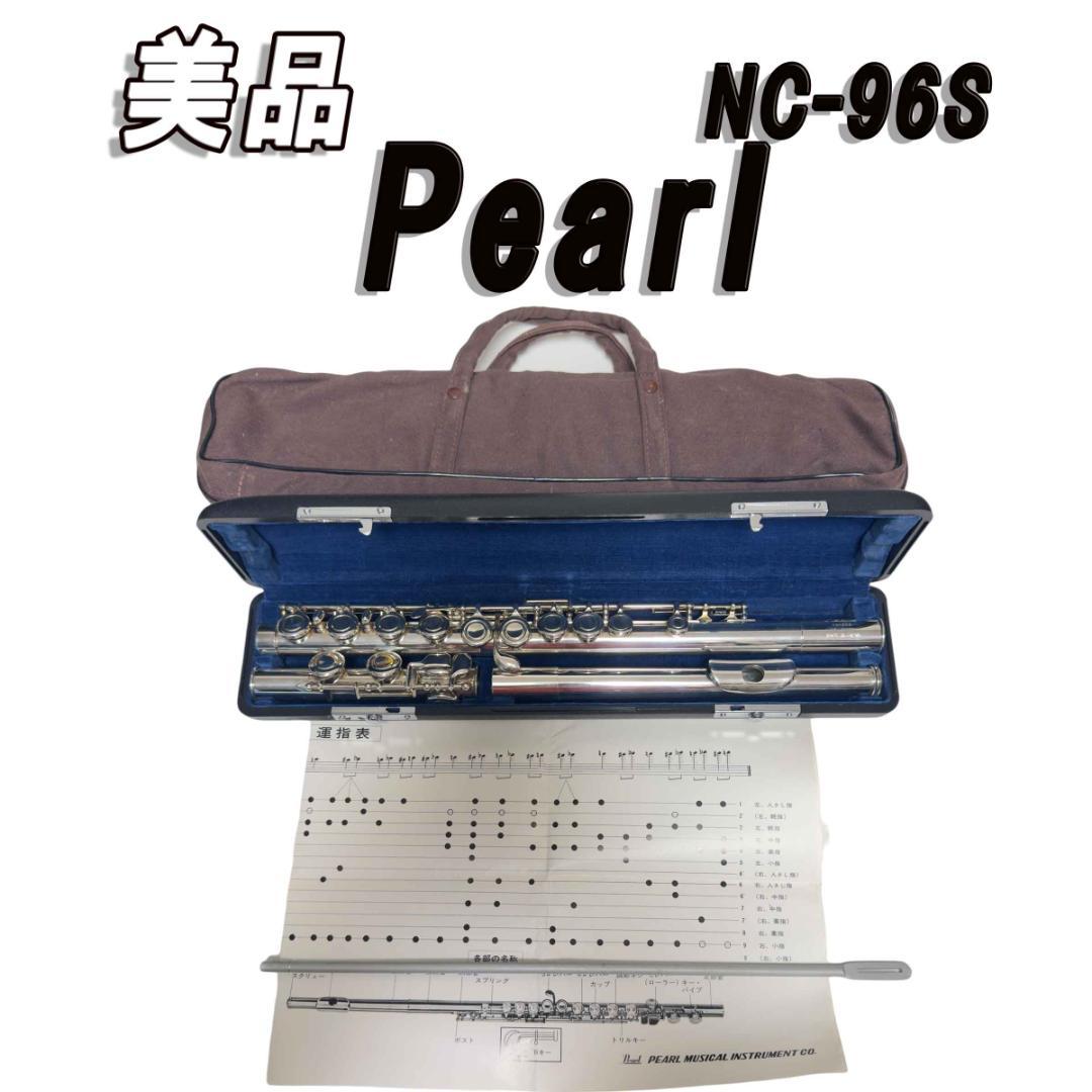 美品　Pearl フルート NC-96S 銀メッキ仕様