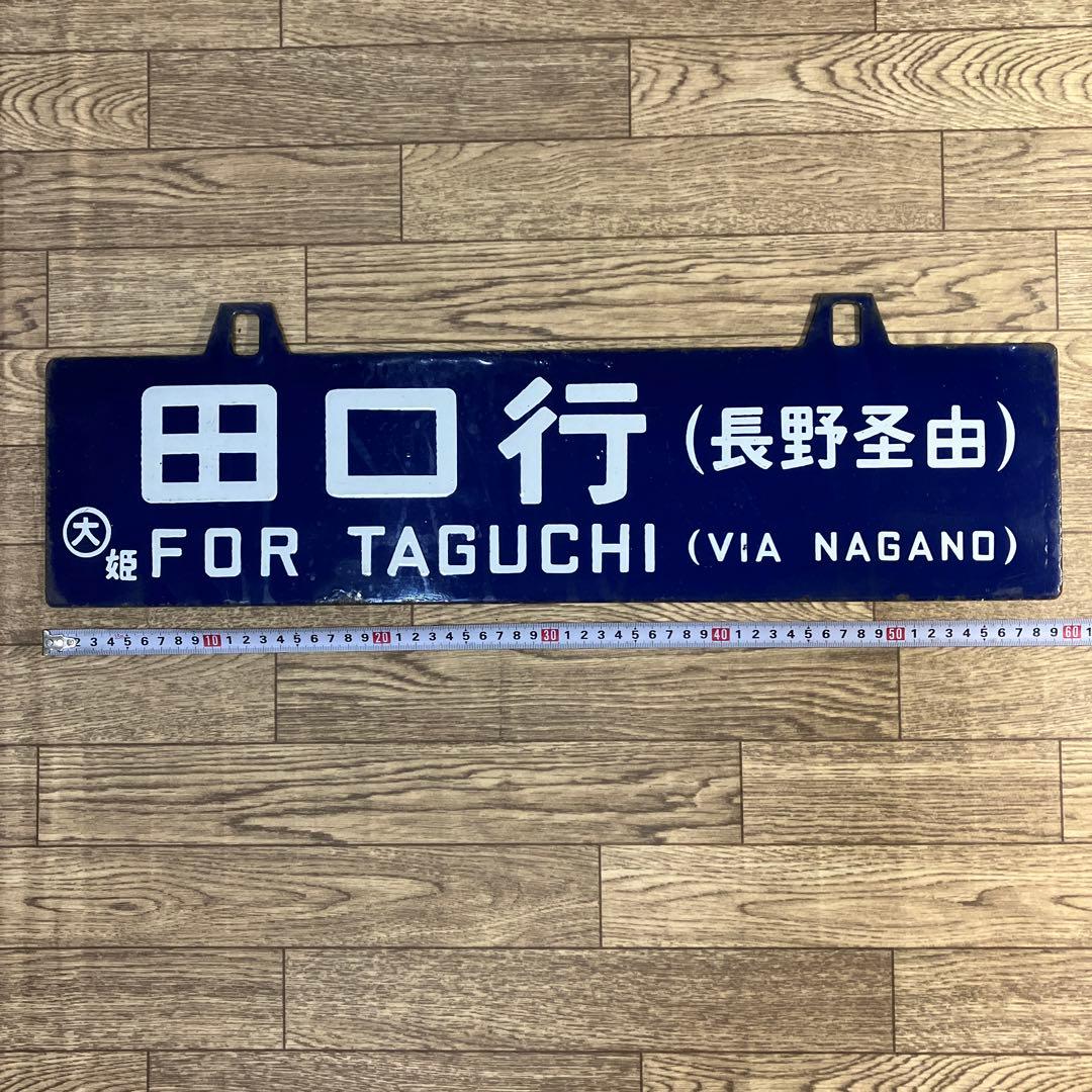 本物ホーローサボ　田口（長野ケイ由）⇔大阪