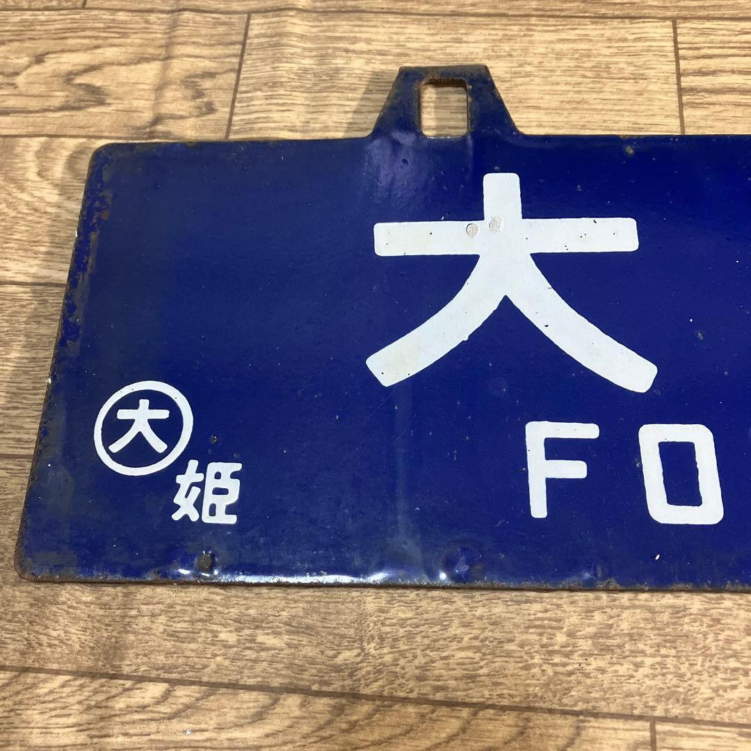 本物ホーローサボ　田口（長野ケイ由）⇔大阪