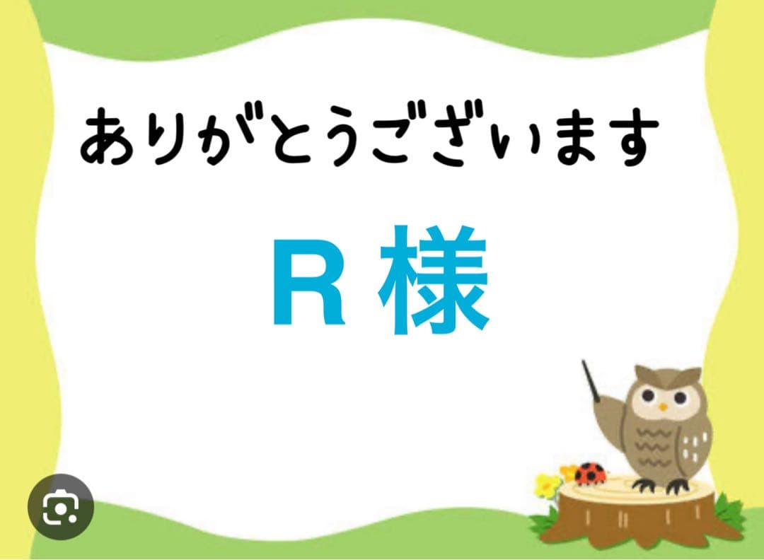 R 様
