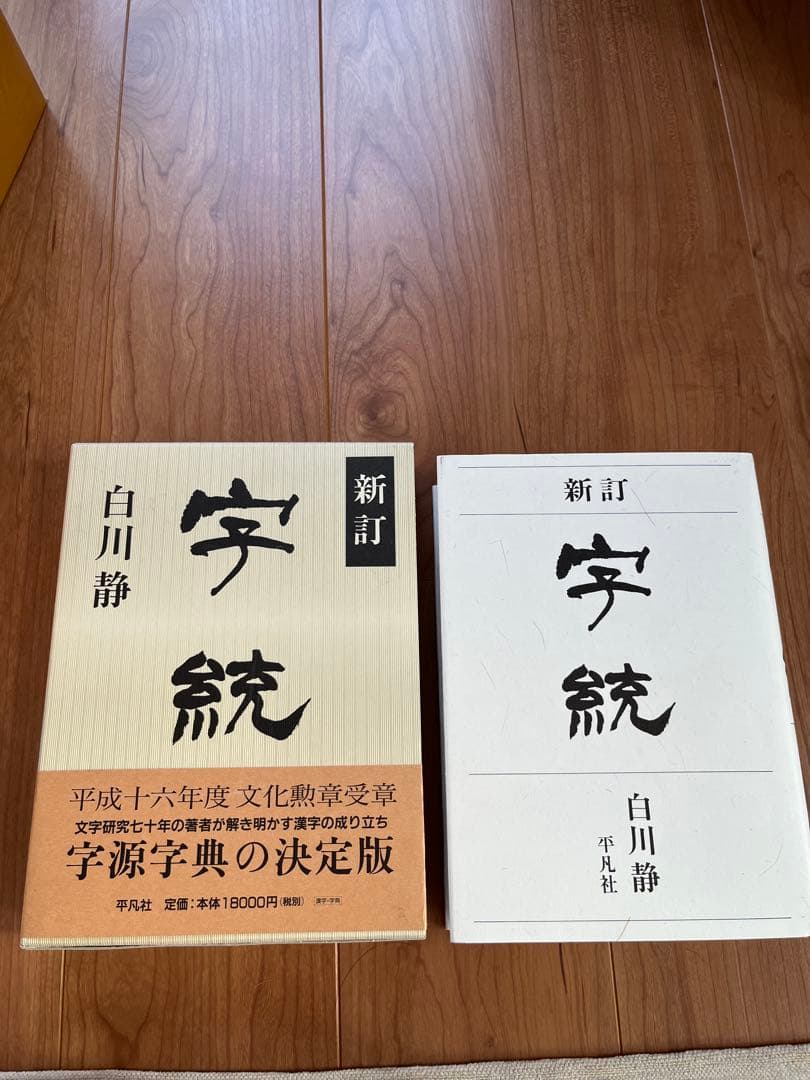 白川静 字通・新訂 字統　2冊セット