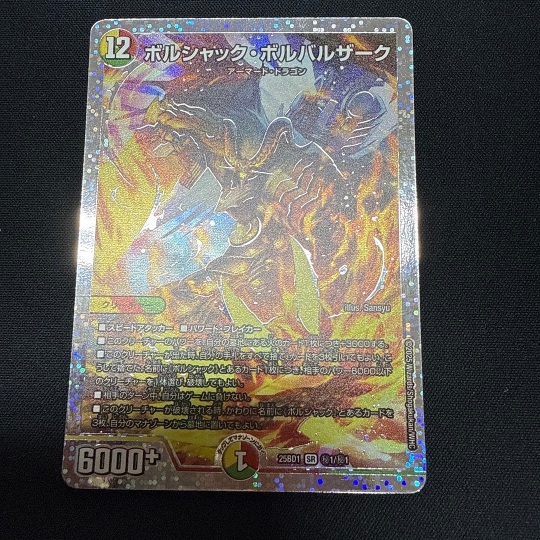 ボルシャックボルバルザーク　シークレット　秘 スペシャル仕様