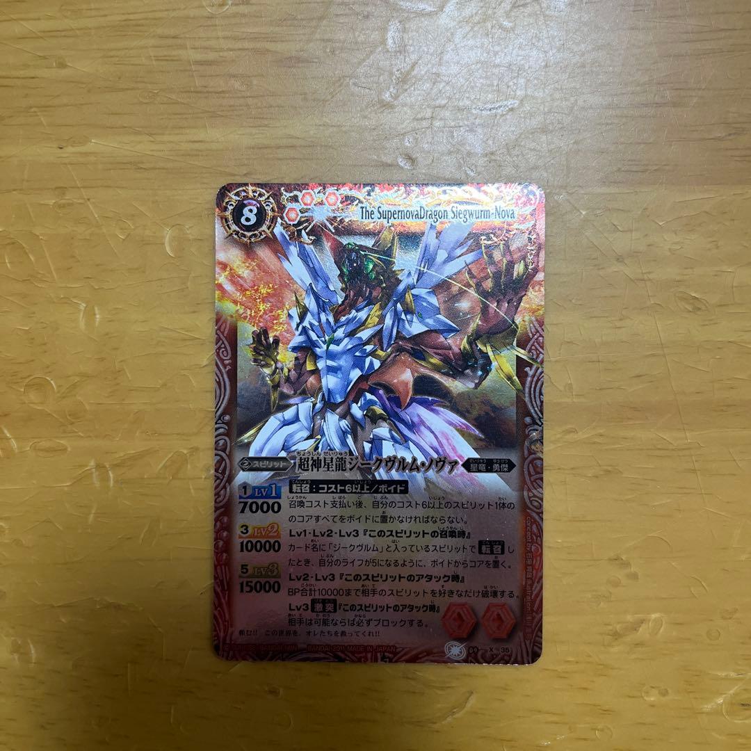 バトルスピリッツ　超新星龍ジークヴルム•ノヴァ