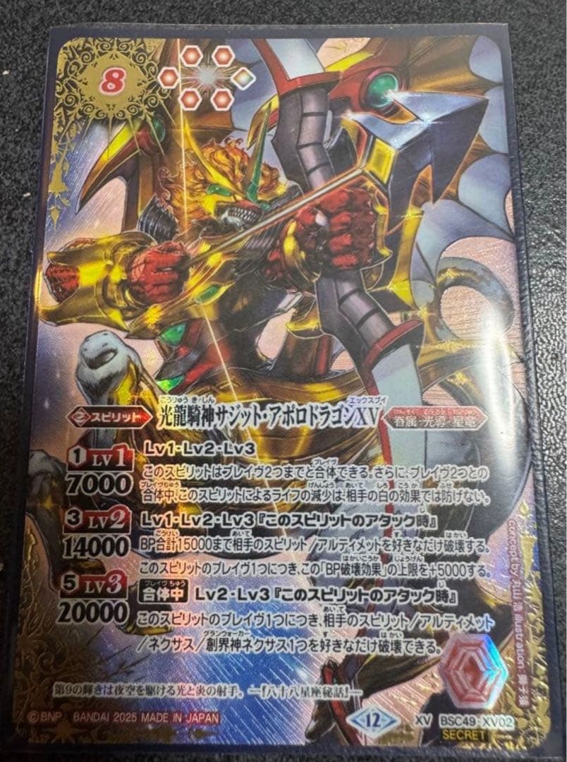 バトルスピリッツ サジットアポロドラゴンXV シークレット