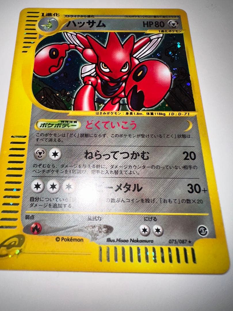 ハッサム ★ 拡張パック第3弾 海からの風 074/087