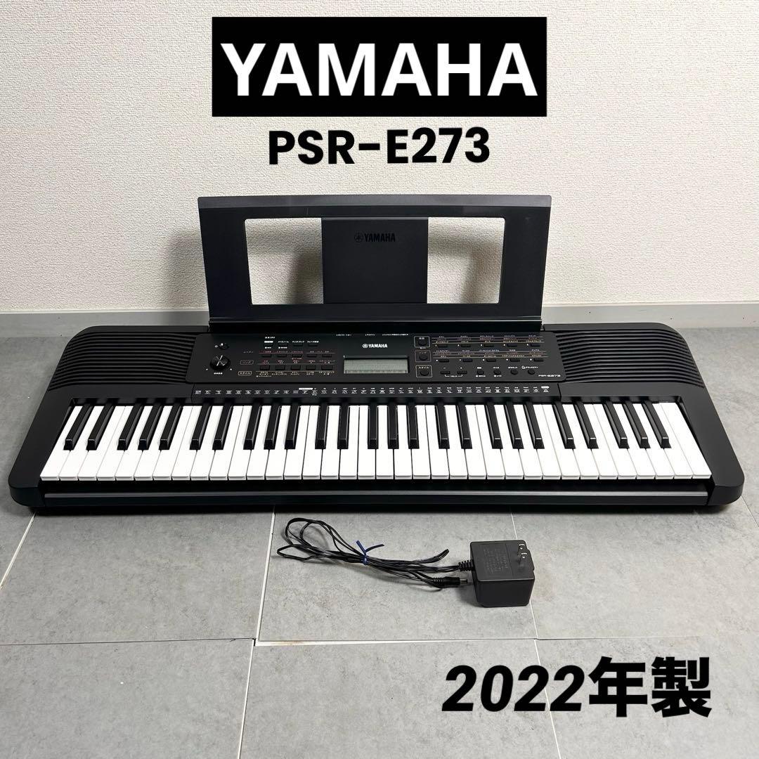【美品】YAMAHA PSR-E273 2022年 動作確認OK キーボード