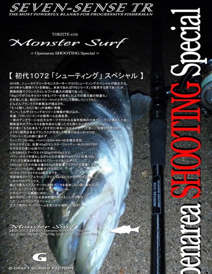 Gクラフトセブンセンス モンスターサーフ1072TRオープンエリアシューティング