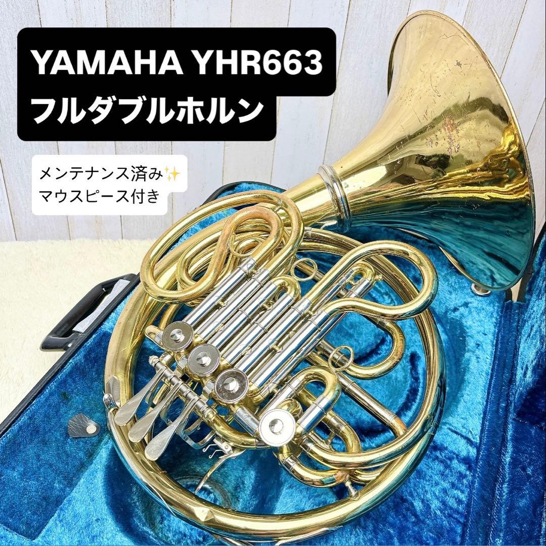 YAMAHA YHR-663 フルダブルホルン マウスピース付き